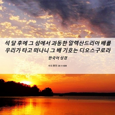 Picture 06 - 사도행전 28:11 KOR - 석 달 후에 그 섬에서 과동한 - Bible Verse Picture