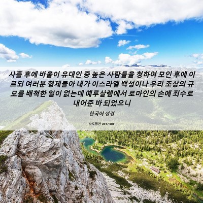 Picture 06 - 사도행전 28:17 KOR - 사흘 후에 바울이 유대인 중 높은 - Bible Verse Picture
