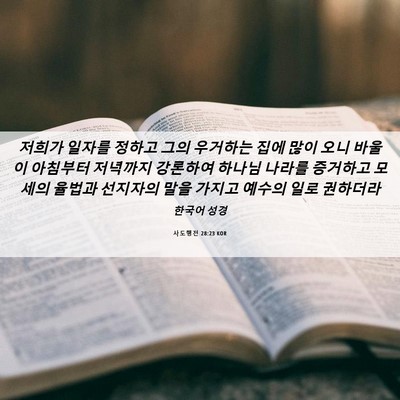 Picture 06 - 사도행전 28:23 KOR - 저희가 일자를 정하고 그의 우거하는 - Bible Verse Picture