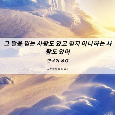 Picture 06 - 사도행전 28:24 KOR - 그 말을 믿는 사람도 있고 믿지 - Bible Verse Picture