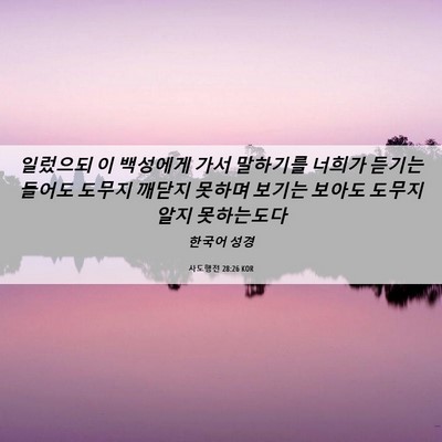 Picture 06 - 사도행전 28:26 KOR - 일렀으되 이 백성에게 가서 말하기를 - Bible Verse Picture