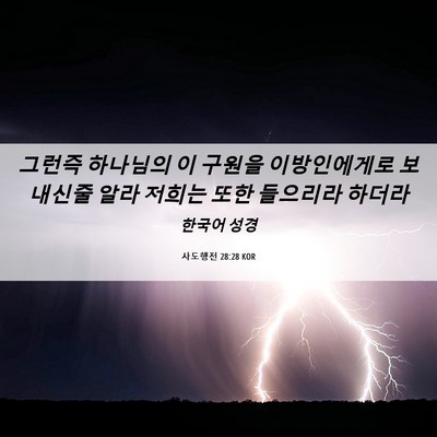 Picture 06 - 사도행전 28:28 KOR - 그런즉 하나님의 이 구원을 - Bible Verse Picture
