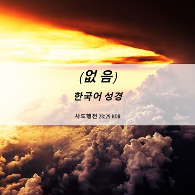 Picture 06 - 사도행전 28:29 KOR - (없 - Bible Verse Picture