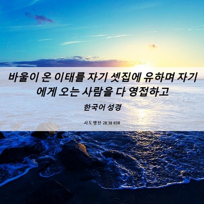 Picture 06 - 사도행전 28:30 KOR - 바울이 온 이태를 자기 셋집에 - Bible Verse Picture