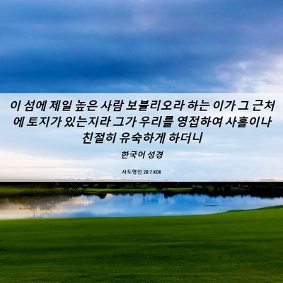Picture 06 - 사도행전 28:7 KOR - 이 섬에 제일 높은 사람 보블리오라 - Bible Verse Picture