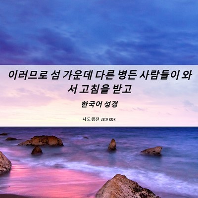 Picture 06 - 사도행전 28:9 KOR - 이러므로 섬 가운데 다른 병든 - Bible Verse Picture