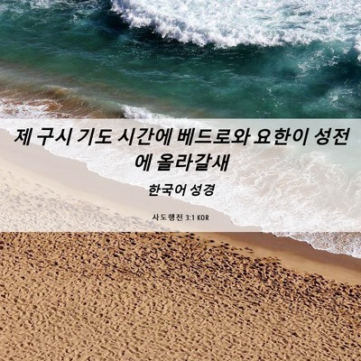 Picture 06 - 사도행전 3:1 KOR - 제 구시 기도 시간에 베드로와 - Bible Verse Picture