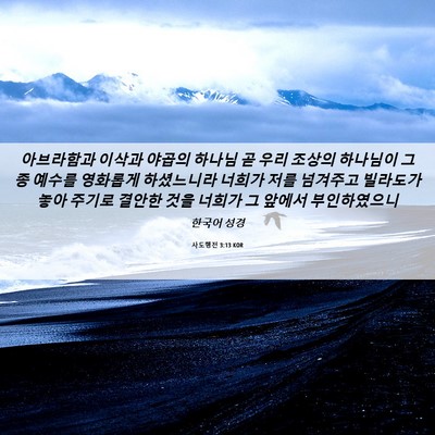 Picture 06 - 사도행전 3:13 KOR - 아브라함과 이삭과 야곱의 하나님 곧 - Bible Verse Picture