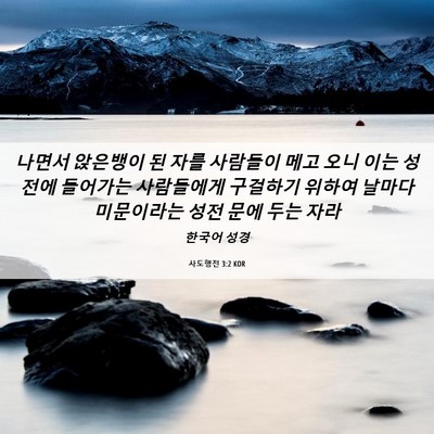 Picture 06 - 사도행전 3:2 KOR - 나면서 앉은뱅이 된 자를 사람들이 - Bible Verse Picture