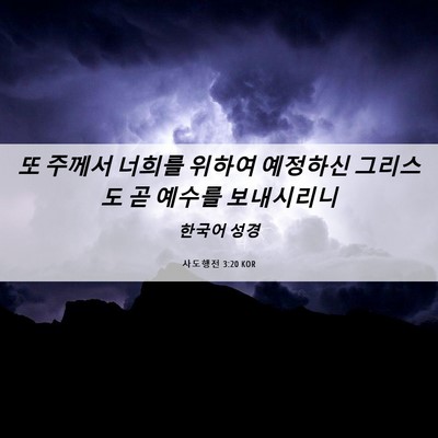 Picture 06 - 사도행전 3:20 KOR - 또 주께서 너희를 위하여 예정하신 - Bible Verse Picture