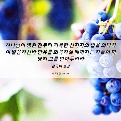 Picture 06 - 사도행전 3:21 KOR - 하나님이 영원 전부터 거룩한 - Bible Verse Picture