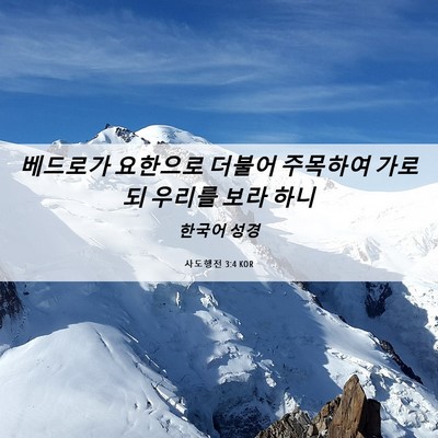 Picture 06 - 사도행전 3:4 KOR - 베드로가 요한으로 더불어 주목하여 - Bible Verse Picture
