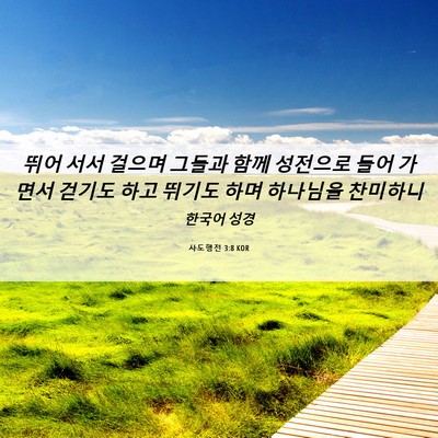 Picture 06 - 사도행전 3:8 KOR - 뛰어 서서 걸으며 그들과 함께 - Bible Verse Picture
