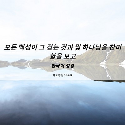 Picture 06 - 사도행전 3:9 KOR - 모든 백성이 그 걷는 것과 및 - Bible Verse Picture