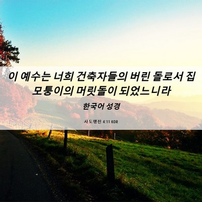Picture 06 - 사도행전 4:11 KOR - 이 예수는 너희 건축자들의 버린 - Bible Verse Picture