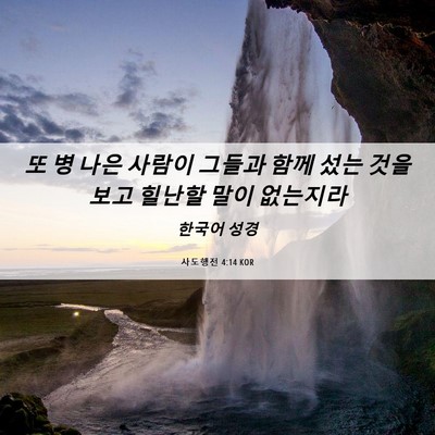 Picture 06 - 사도행전 4:14 KOR - 또 병 나은 사람이 그들과 함께 섰는 - Bible Verse Picture