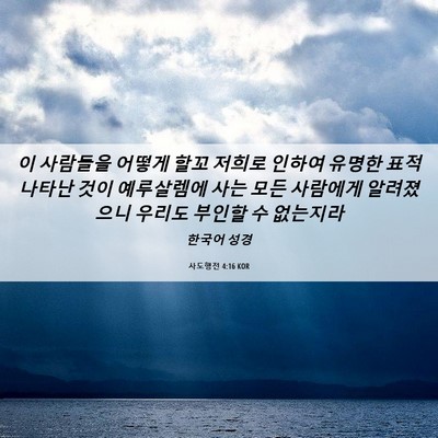 Picture 06 - 사도행전 4:16 KOR - 이 사람들을 어떻게 할꼬 저희로 - Bible Verse Picture