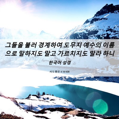 Picture 06 - 사도행전 4:18 KOR - 그들을 불러 경계하여 도무지 예수의 - Bible Verse Picture