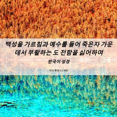 Picture 06 - 사도행전 4:2 KOR - 백성을 가르침과 예수를 들어 죽은자 - Bible Verse Picture