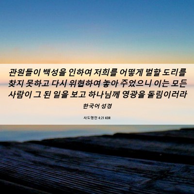 Picture 06 - 사도행전 4:21 KOR - 관원들이 백성을 인하여 저희를 - Bible Verse Picture