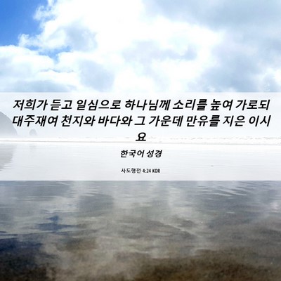 Picture 06 - 사도행전 4:24 KOR - 저희가 듣고 일심으로 하나님께 - Bible Verse Picture