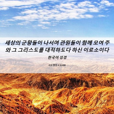 Picture 06 - 사도행전 4:26 KOR - 세상의 군왕들이 나서며 관원들이 - Bible Verse Picture