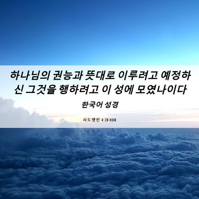 Picture 06 - 사도행전 4:28 KOR - 하나님의 권능과 뜻대로 이루려고 - Bible Verse Picture