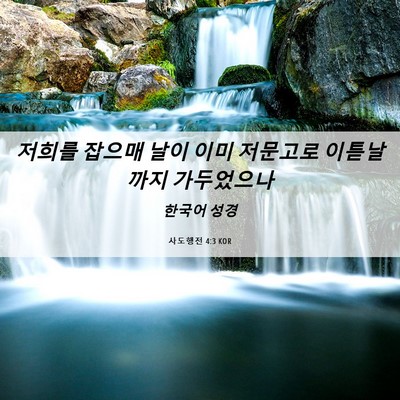 Picture 06 - 사도행전 4:3 KOR - 저희를 잡으매 날이 이미 저문고로 - Bible Verse Picture