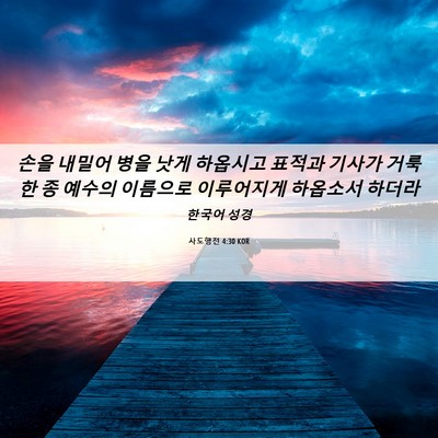 Picture 06 - 사도행전 4:30 KOR - 손을 내밀어 병을 낫게 하옵시고 - Bible Verse Picture