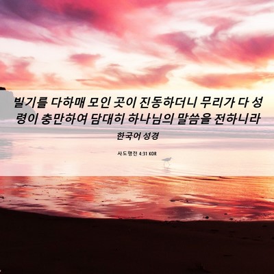 Picture 06 - 사도행전 4:31 KOR - 빌기를 다하매 모인 곳이 진동하더니 - Bible Verse Picture