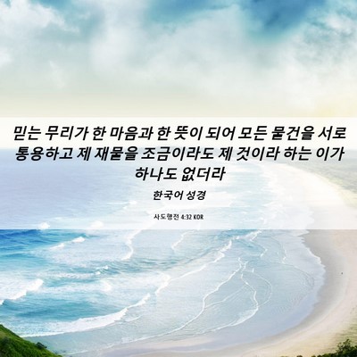 Picture 06 - 사도행전 4:32 KOR - 믿는 무리가 한 마음과 한 뜻이 되어 - Bible Verse Picture
