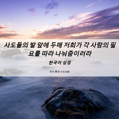 Picture 06 - 사도행전 4:35 KOR - 사도들의 발 앞에 두매 저희가 각 - Bible Verse Picture
