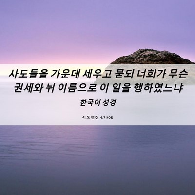 Picture 06 - 사도행전 4:7 KOR - 사도들을 가운데 세우고 묻되 너희가 - Bible Verse Picture