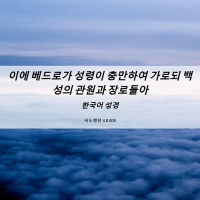 Picture 06 - 사도행전 4:8 KOR - 이에 베드로가 성령이 충만하여 - Bible Verse Picture