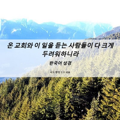 Picture 06 - 사도행전 5:11 KOR - 온 교회와 이 일을 듣는 사람들이 다 - Bible Verse Picture