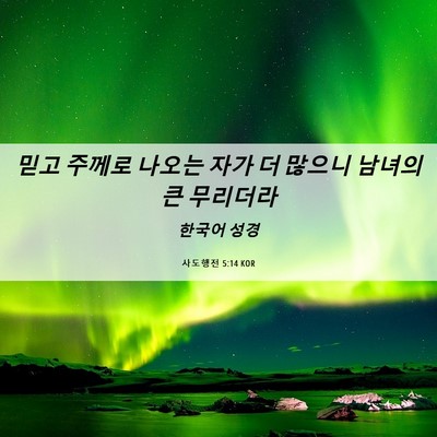 Picture 06 - 사도행전 5:14 KOR - 믿고 주께로 나오는 자가 더 많으니 - Bible Verse Picture