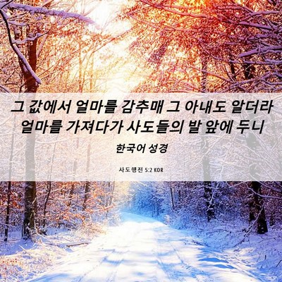 Picture 06 - 사도행전 5:2 KOR - 그 값에서 얼마를 감추매 그 아내도 - Bible Verse Picture