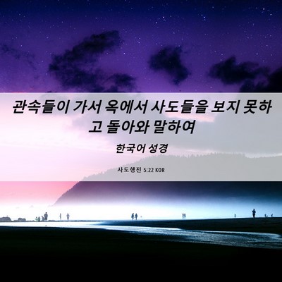 Picture 06 - 사도행전 5:22 KOR - 관속들이 가서 옥에서 사도들을 보지 - Bible Verse Picture