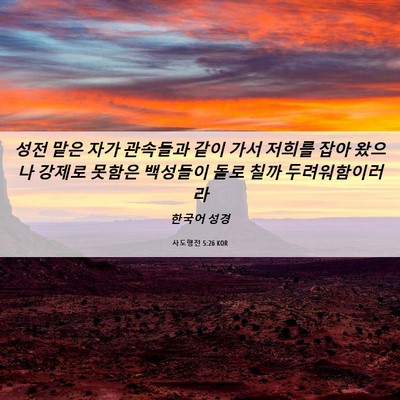 Picture 06 - 사도행전 5:26 KOR - 성전 맡은 자가 관속들과 같이 가서 - Bible Verse Picture
