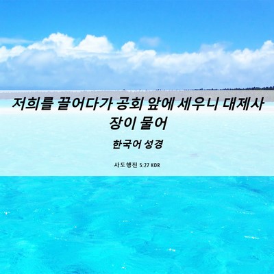 Picture 06 - 사도행전 5:27 KOR - 저희를 끌어다가 공회 앞에 세우니 - Bible Verse Picture