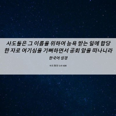 Picture 06 - 사도행전 5:41 KOR - 사도들은 그 이름을 위하여 능욕 - Bible Verse Picture