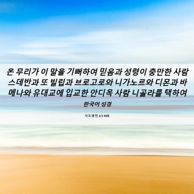 Picture 06 - 사도행전 6:5 KOR - 온 무리가 이 말을 기뻐하여 믿음과 - Bible Verse Picture