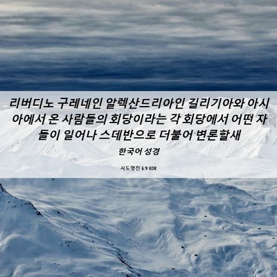 Picture 06 - 사도행전 6:9 KOR - 리버디노 구레네인 알렉산드리아인 - Bible Verse Picture