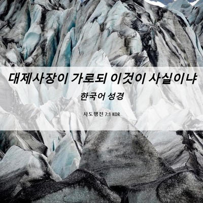 Picture 06 - 사도행전 7:1 KOR - 대제사장이 가로되 이것이 - Bible Verse Picture