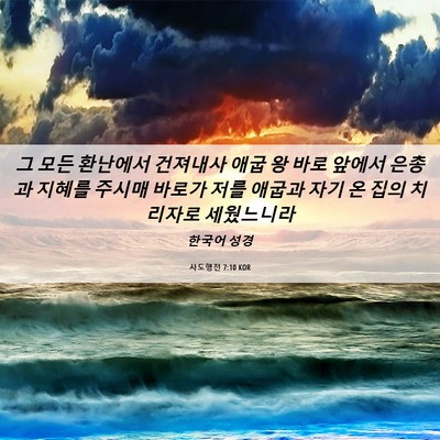 Picture 06 - 사도행전 7:10 KOR - 그 모든 환난에서 건져내사 애굽 왕 - Bible Verse Picture