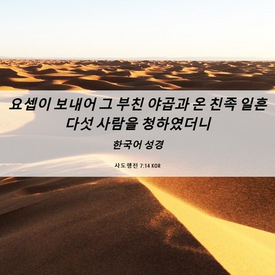 Picture 06 - 사도행전 7:14 KOR - 요셉이 보내어 그 부친 야곱과 온 - Bible Verse Picture