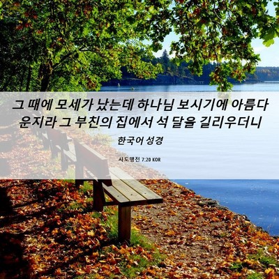 Picture 06 - 사도행전 7:20 KOR - 그 때에 모세가 났는데 하나님 - Bible Verse Picture