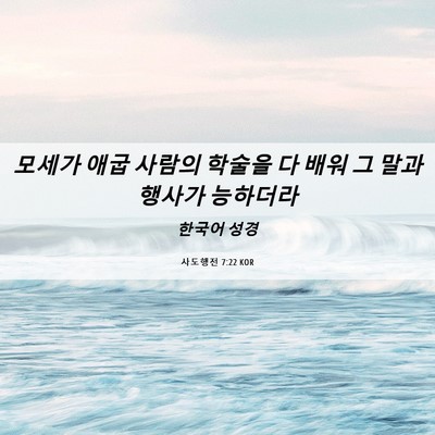 Picture 06 - 사도행전 7:22 KOR - 모세가 애굽 사람의 학술을 다 배워 - Bible Verse Picture