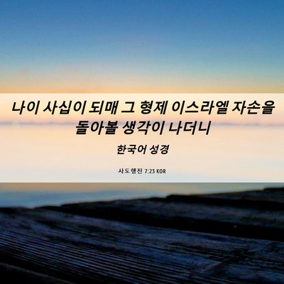 Picture 06 - 사도행전 7:23 KOR - 나이 사십이 되매 그 형제 이스라엘 - Bible Verse Picture