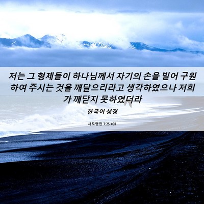 Picture 06 - 사도행전 7:25 KOR - 저는 그 형제들이 하나님께서 자기의 - Bible Verse Picture